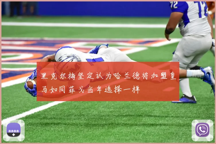 里克尔梅坚定认为哈兰德将加盟皇马如同菲戈当年选择一样