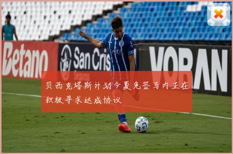 贝西克塔斯计划今夏免签马内正在积极寻求达成协议