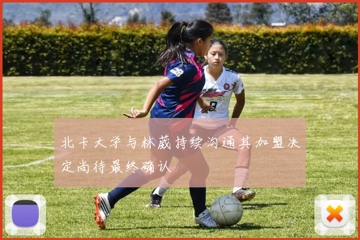 北卡大学与林葳持续沟通其加盟决定尚待最终确认