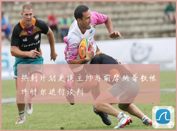 热刺计划更换主帅与前摩纳哥教练许特尔进行谈判