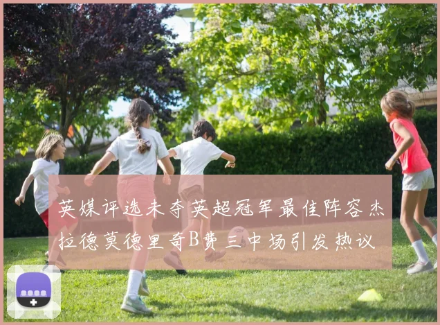 英媒评选未夺英超冠军最佳阵容杰拉德莫德里奇B费三中场引发热议