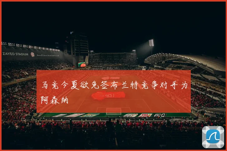 马竞今夏欲免签布兰特竞争对手为阿森纳