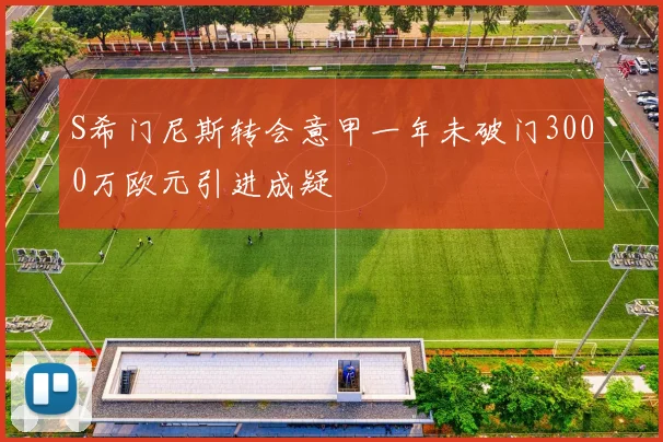 S希门尼斯转会意甲一年未破门3000万欧元引进成疑